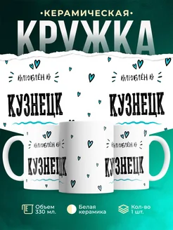 Купить кружку с именем Кузнецк — нежный подарок с доставкой по России