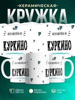 Купить кружку с именем Куркино — нежный подарок с доставкой по России