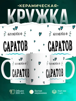 Купить кружку с именем Саратов — нежный подарок с доставкой по России