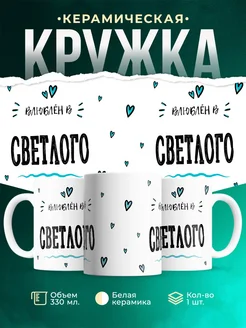 Купить кружку с именем Светлого — нежный подарок с доставкой по России