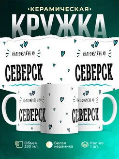 Купить кружку с именем Северск — нежный подарок с доставкой по России