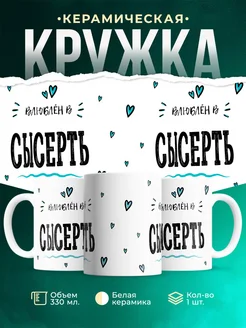 Купить кружку с именем Сысерть — нежный подарок с доставкой по России