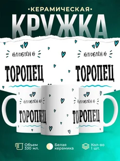 Купить кружку с именем Торопец — нежный подарок с доставкой по России