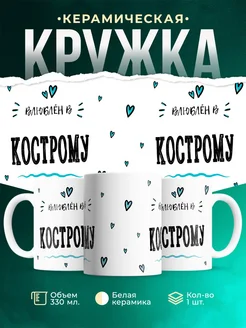 Купить кружку с именем Кострому — нежный подарок с доставкой по России
