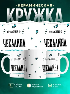 Купить кружку с именем Чекалина — нежный подарок с доставкой по России