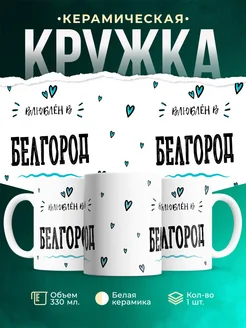 Купить кружку с именем Белгород — нежный подарок с доставкой по России