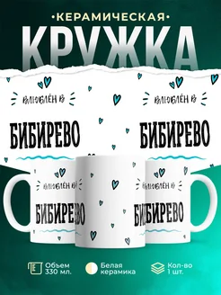 Купить кружку с именем Бибирево — нежный подарок с доставкой по России