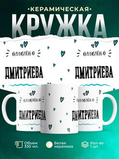 Купить кружку с именем Дмитриева — нежный подарок с доставкой по России