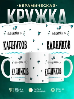 Купить кружку с именем Кадников — нежный подарок с доставкой по России