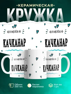 Купить кружку с именем Качканар — нежный подарок с доставкой по России