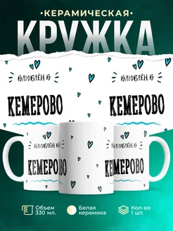 Купить кружку с именем Кемерово — нежный подарок с доставкой по России