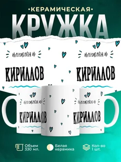Купить кружку с именем Кириллов — нежный подарок с доставкой по России
