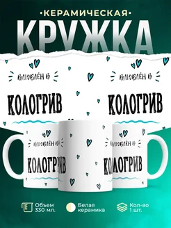 Купить кружку с именем Кологрив — нежный подарок с доставкой по России