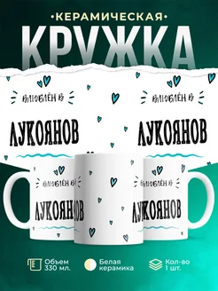 Купить кружку с именем Лукоянов — нежный подарок с доставкой по России