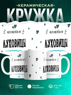 Купить кружку с именем Луховицы — нежный подарок с доставкой по России