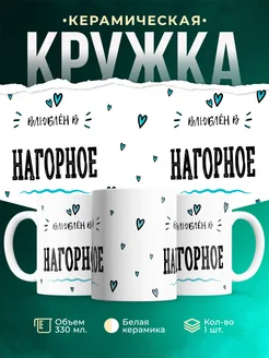 Купить кружку с именем Нагорное — нежный подарок с доставкой по России