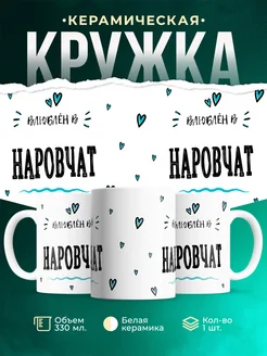 Купить кружку с именем Наровчат — нежный подарок с доставкой по России