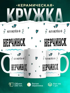 Купить кружку с именем Нерчинск — нежный подарок с доставкой по России