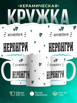 Купить кружку с именем Нерюнгри — нежный подарок с доставкой по России