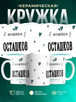Купить кружку с именем Осташков — нежный подарок с доставкой по России