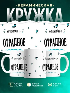 Купить кружку с именем Отрадное — нежный подарок с доставкой по России