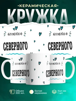 Купить кружку с именем Северного — нежный подарок с доставкой по России