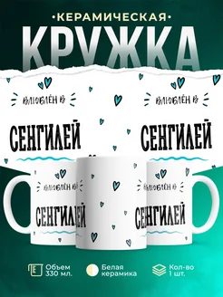 Купить кружку с именем Сенгилей — нежный подарок с доставкой по России