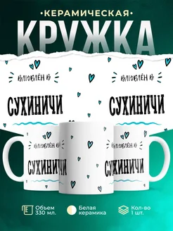 Купить кружку с именем Сухиничи — нежный подарок с доставкой по России