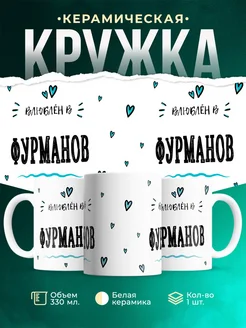 Купить кружку с именем Фурманов — нежный подарок с доставкой по России