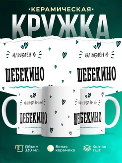 Купить кружку с именем Шебекино — нежный подарок с доставкой по России