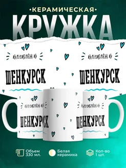 Купить кружку с именем Шенкурск — нежный подарок с доставкой по России
