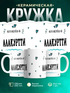 Купить кружку с именем Алакуртти — нежный подарок с доставкой по России