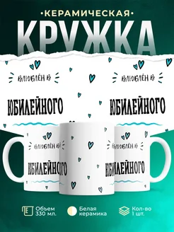 Купить кружку с именем Юбилейного — нежный подарок с доставкой по России