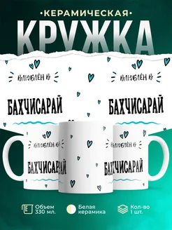 Купить кружку с именем Бахчисарай — нежный подарок с доставкой по России