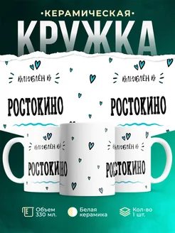 Купить кружку с именем Ростокино — нежный подарок с доставкой по России