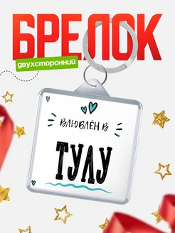 Купить брелок 40мм с именем Тулу «Влюблён в Тулу» — именной подарок с доставкой по России