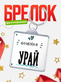 Купить брелок 40мм с именем Урай «Влюблён в Урай» — именной подарок с доставкой по России