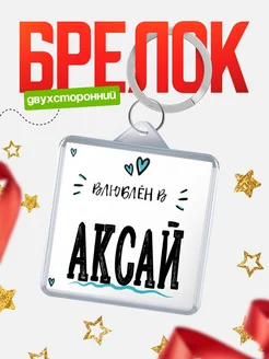 Купить брелок 40мм с именем Аксай «Влюблён в Аксай» — именной подарок с доставкой по России