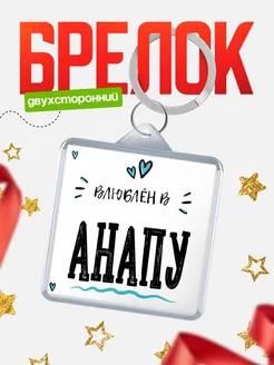 Купить брелок 40мм с именем Анапу «Влюблён в Анапу» — именной подарок с доставкой по России