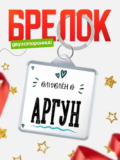Купить брелок 40мм с именем Аргун «Влюблён в Аргун» — именной подарок с доставкой по России