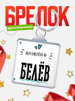 Купить брелок 40мм с именем Белёв «Влюблён в Белёв» — именной подарок с доставкой по России