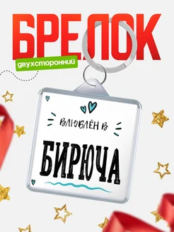 Купить брелок 40мм с именем Бирюча «Влюблён в Бирюча» — именной подарок с доставкой по России