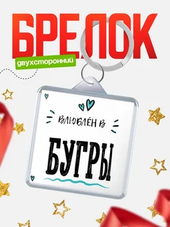 Купить брелок 40мм с именем Бугры «Влюблён в Бугры» — именной подарок с доставкой по России