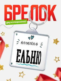 Купить брелок 40мм с именем Ельню «Влюблён в Ельню» — именной подарок с доставкой по России