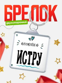 Купить брелок 40мм с именем Истру «Влюблён в Истру» — именной подарок с доставкой по России