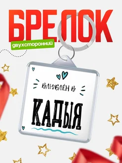 Купить брелок 40мм с именем Кадыя «Влюблён в Кадыя» — именной подарок с доставкой по России