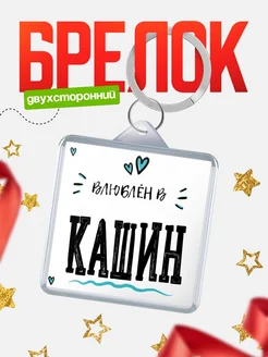 Купить брелок 40мм с именем Кашин «Влюблён в Кашин» — именной подарок с доставкой по России