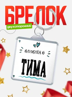 Купить брелок 40мм с именем Тима «Влюблён в Тима» — именной подарок с доставкой по России