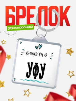 Купить брелок 40мм с именем Уфу «Влюблён в Уфу» — именной подарок с доставкой по России