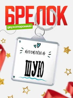 Купить брелок 40мм с именем Шую «Влюблён в Шую» — именной подарок с доставкой по России